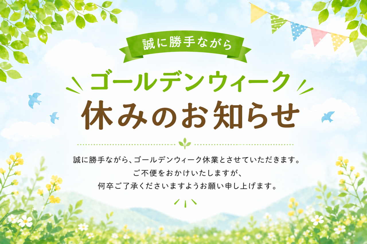 ゴールデンウィークのお知らせ