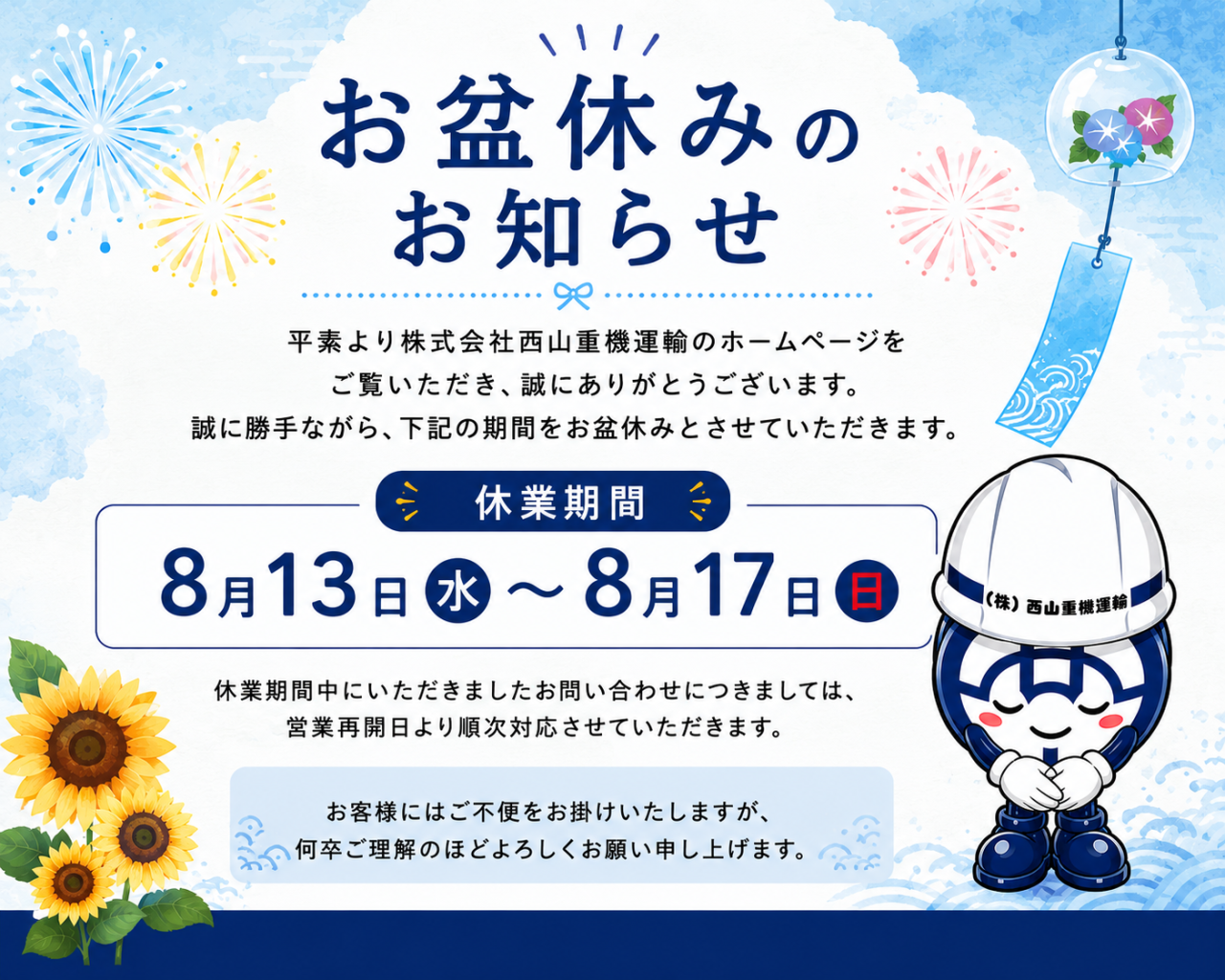 お盆休業のお知らせ